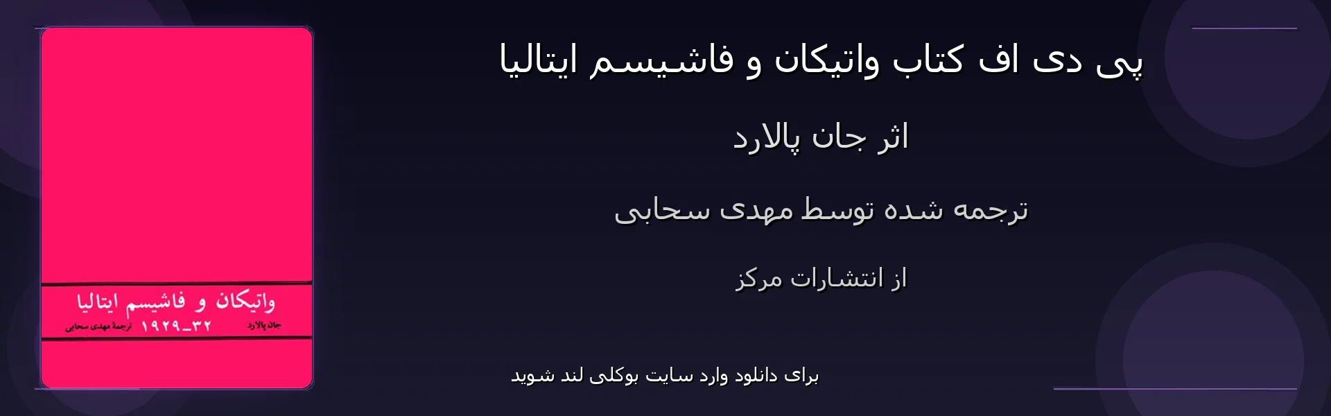 واتیکان و فاشیسم ایتالیا - بنر - فایل استور